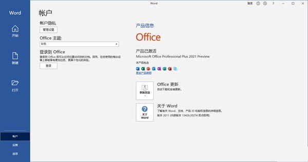 office2021离线安装包