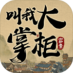 叫我大掌柜破解版无限资源  v7.4.4