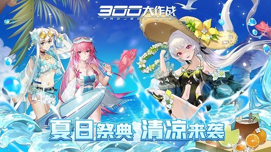 300大作战体验服最新版