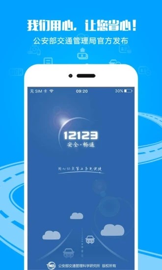 交管12123下载安装最新版