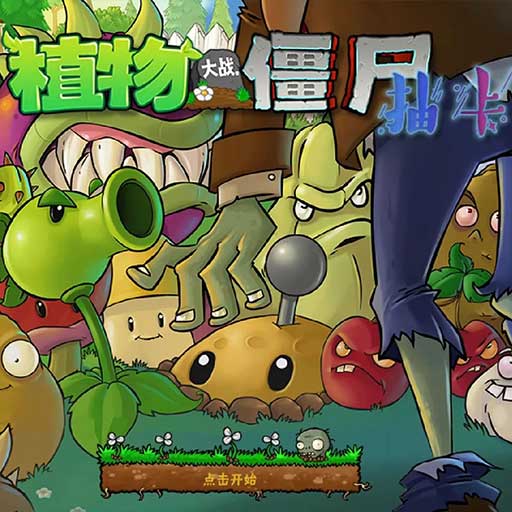 植物大战僵尸抽卡版下载安装  v1.2.0