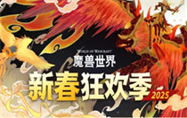 魔兽世界新春满赠季活动什么时候 魔兽世界新春满赠季活动时间介绍