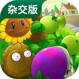 植物大战僵尸杂交版破解版  v2.7