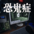 恐鬼症手机版下载联机版  v1.0.2