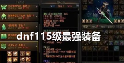 dnf115级装备哪套最强 dnf115级装备套装推荐