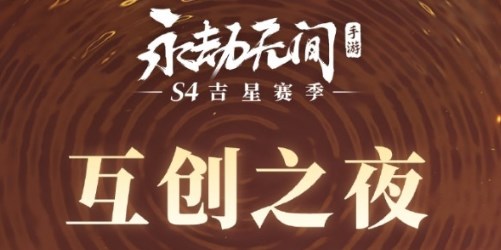 永劫无间手游互创之夜2025兑换码是什么 永劫无间手游互创之夜兑换码内容介绍