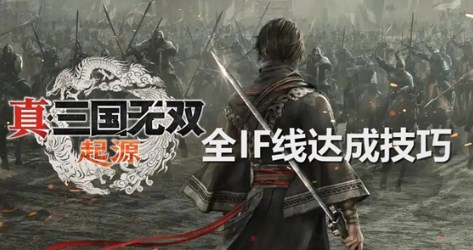 真三国无双起源全IF线怎么达成 真三国无双起源全IF线达成技巧