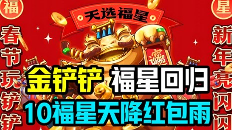 金铲铲之战10福星怎么开启 金铲铲之战10福星开启步骤