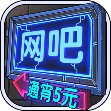 网吧模拟器破解版  v1.8