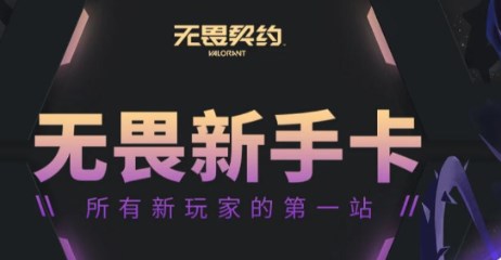 无畏契约新手卡口令有哪些 无畏契约新手卡口令一览