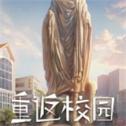 重返校园下载手机版  v1.0.1