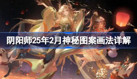 阴阳师2025年2月神秘图案该怎么画 阴阳师2025年2月神秘图案画法介绍