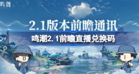 鸣潮2.1前瞻直播兑换码是什么 鸣潮2.1版本前瞻直播兑换码一览