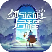 剑与远征启程官方正版下载  v1.1.137