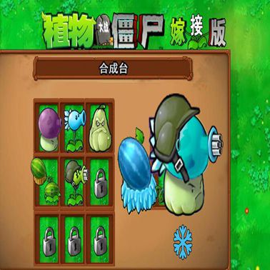 植物大战僵尸嫁接版下载2.0版  v2.0