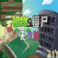 植物大战僵尸无双版内置菜单  v1.0