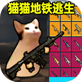 猫猫地铁逃生破解版  v1.0