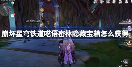 崩坏星穹铁道呓语密林隐藏宝箱怎么获得 崩坏星穹铁道呓语密林神悟树庭隐藏宝箱获取攻略