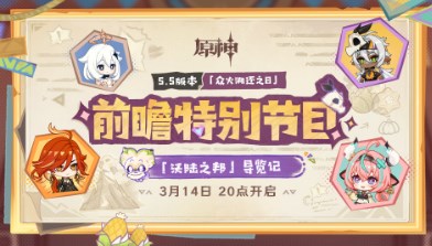 原神5.5版本前瞻直播什么时候开启 原神5.5版本前瞻直播定档介绍