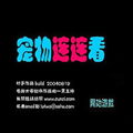 宠物连连看3.1手机版下载 v3.1