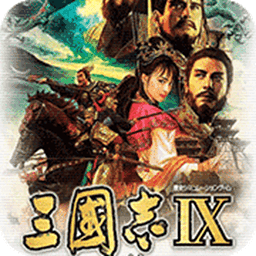 三国志9手机版下载 v1.0