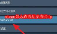steam怎么查看历史登录ip