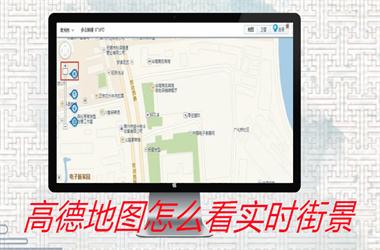 高德地图怎么看实时街景