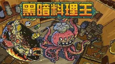 黑暗料理王兑换码是多少