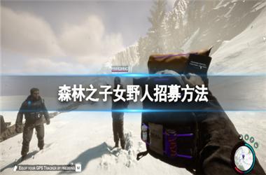 森林之子女野人怎么驯服