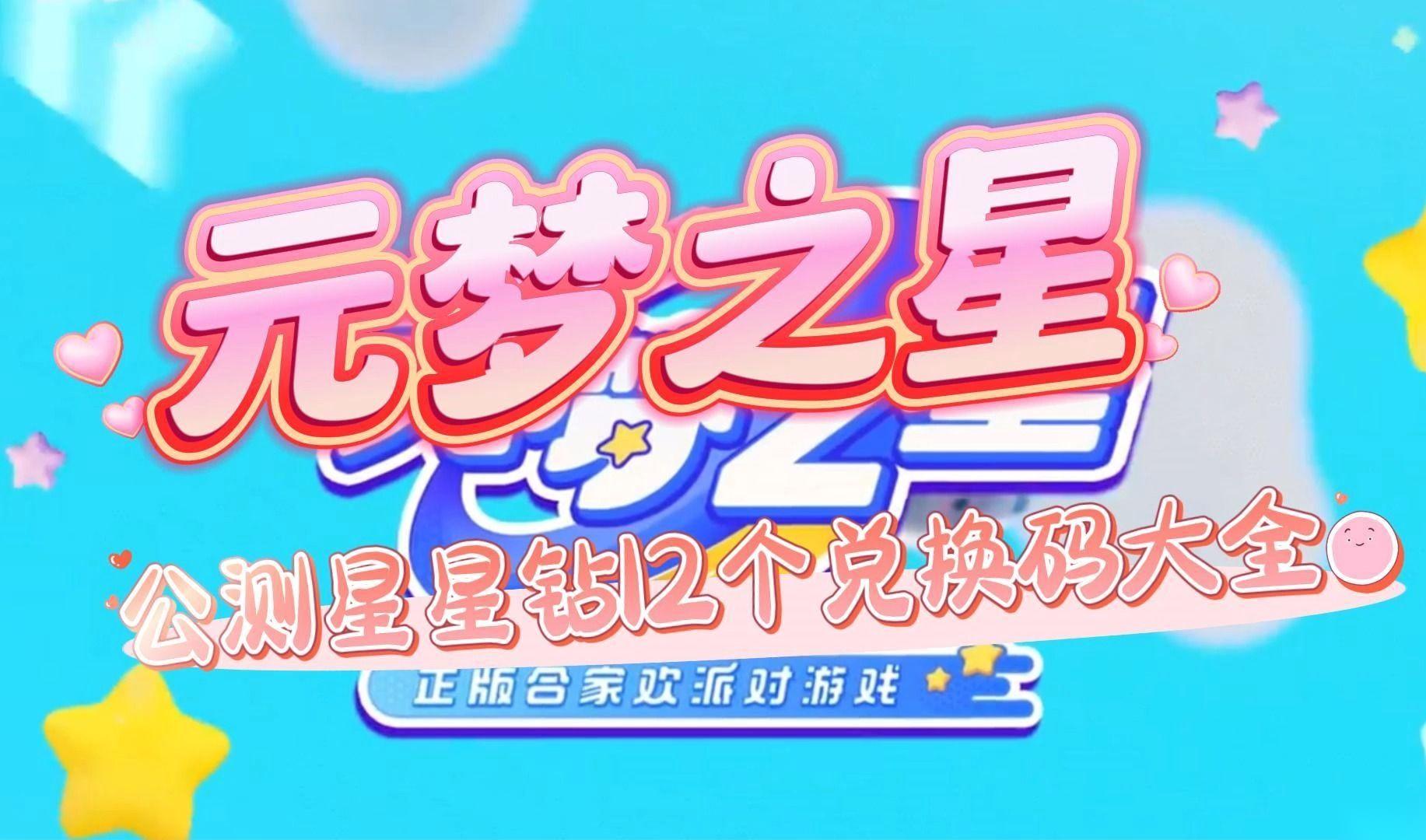 元梦之星新手入门指南