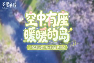 无限暖暖家园码怎么用 家园码使用方法