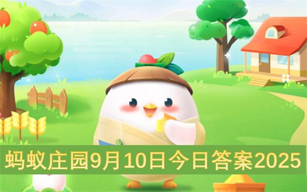 蚂蚁庄园9月10日今日答案2025