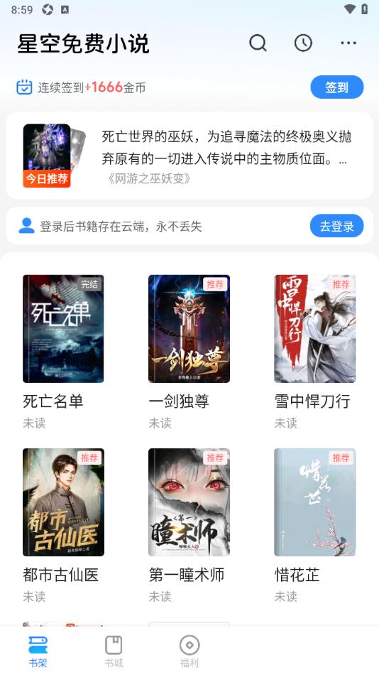 星空免费小说APP将书架列表模式切换为宫格模式的方法