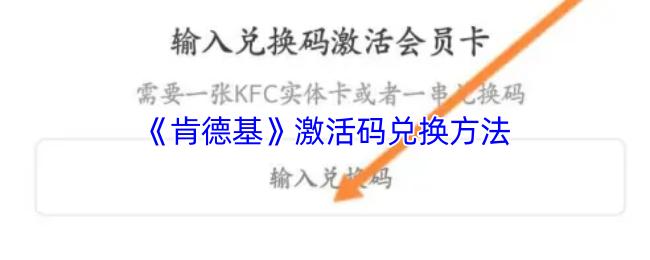《肯德基》激活码兑换方法