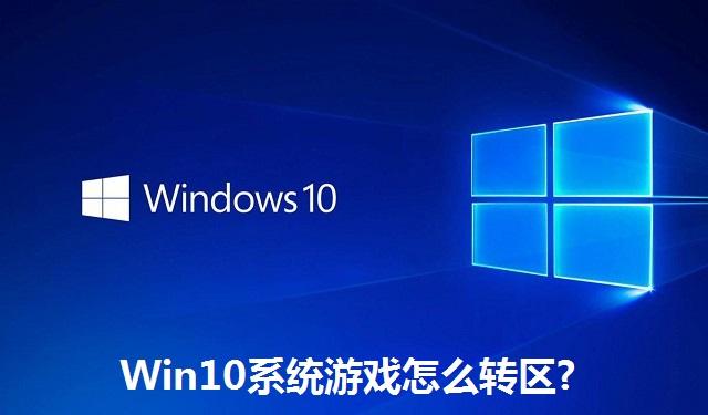 Win10系统游戏怎么转区?Win10系统游戏转区教程
