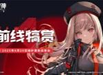 胜利女神新的希望前线犒赏活动说明