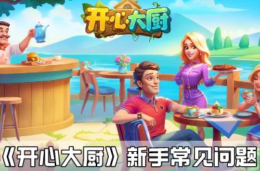 《开心大厨》新手常见问题