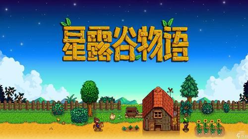 星露谷物语怎么调出控制台-控制台开启方法