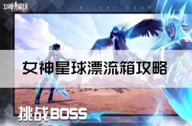女神星球漂流箱攻略