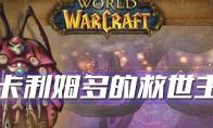 《魔兽世界》怀旧服卡利姆多的救世主任务攻略