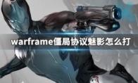 星际战甲僵局协议魅影打法