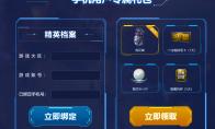 《逆战》绑定手机领专属奖励活动地址