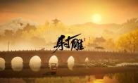 射雕是否加入乌蟾院