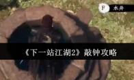 《下一站江湖2》敲钟攻略