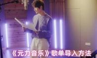 《元力音乐》歌单导入方法