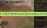 新三国志曹操传游历事件传播谣言攻略
