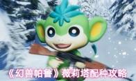 《幻兽帕鲁》薇莉塔配种攻略