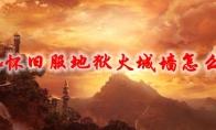 《魔兽世界》怀旧服地狱火城墙怎么打