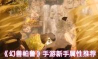 《幻兽帕鲁》手游新手属性推荐