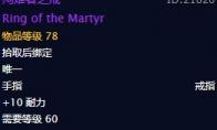 《魔兽世界》殉难者之戒戒指介绍